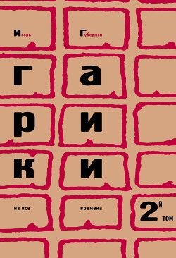Гарики на все времена (Том 1)