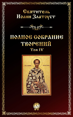 Творения, том 4, книга 2