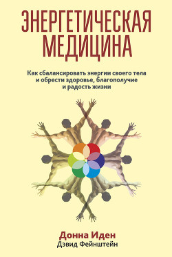 Энергетическая медицина