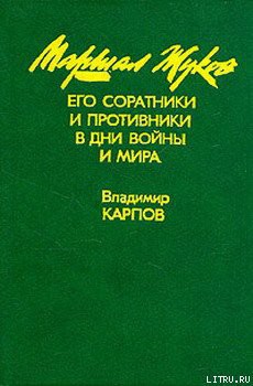 Маршал Жуков, его соратники и противники в годы войны и мира. Книга I