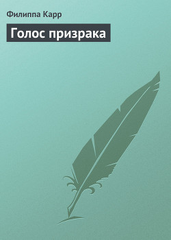 Голос призрака