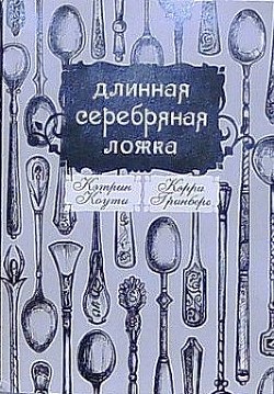Длинная Серебряная Ложка
