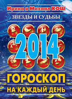 Звезды и судьбы. Гороскоп на каждый день. 2010 год. Овен