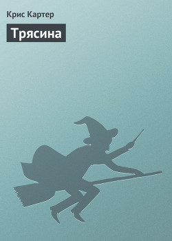 Трясина