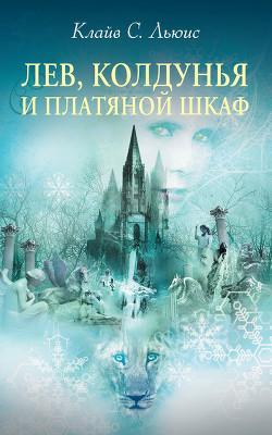 Лев, колдунья и платяной шкаф (с иллюстрациями)