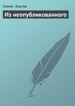 Из неопубликованного