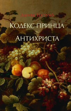 Кодекс принца