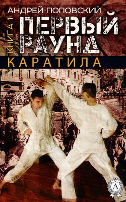Каратила – третий раунд