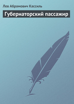 Губернаторский пассажир
