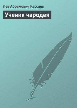 Ученик чародея