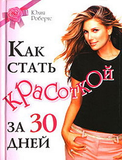Как стать красоткой за 30 дней (СИ)