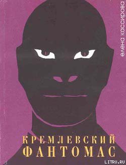 Кремлевский фантомас