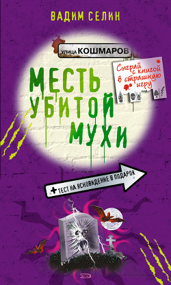 Месть убитой мухи