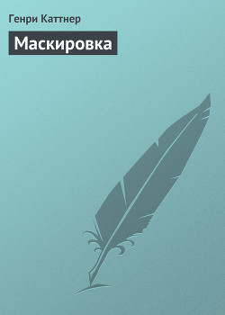 Маскировка