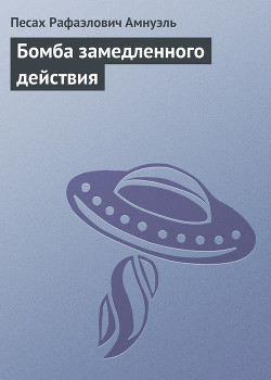 Бомба замедленного действия