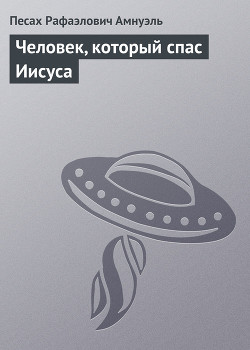 Человек, который спас Иисуса