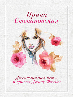 Джентльменов нет - и привет Джону Фаулзу!