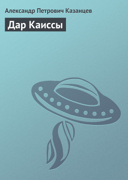Дар Каиссы