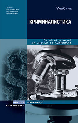 Криминалистика: конспект лекций