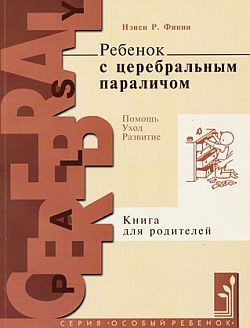 Ребенок с церебральным параличом : помощь, уход, развитие