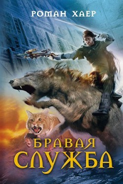 Бравая Служба