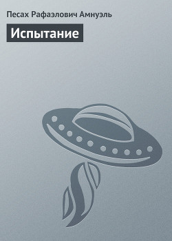 Испытание
