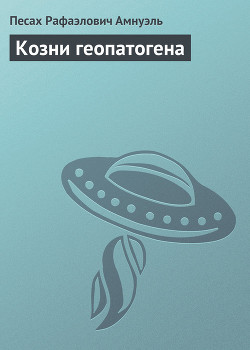 Козни геопатогена