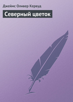 Северный цветок