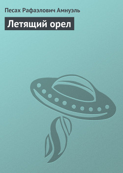 Летящий орел