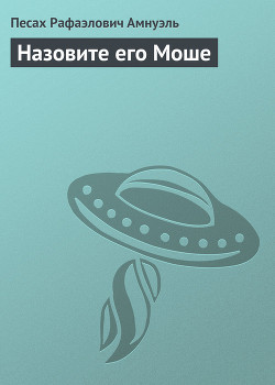 Назовите его Моше