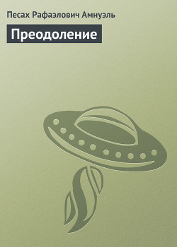 Преодоление