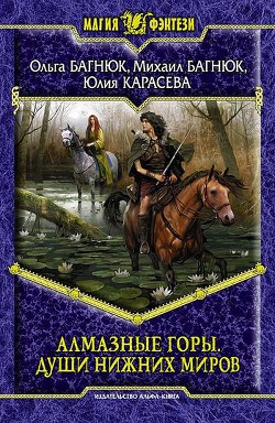 Возвращение в Алмазные горы