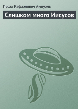 Слишком много Иисусов