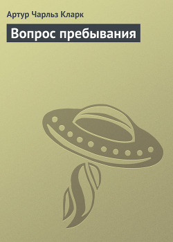 Вопрос пребывания