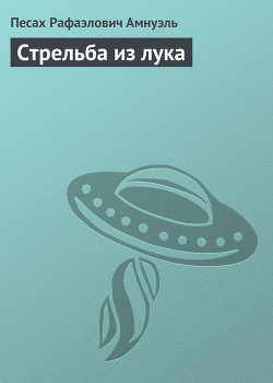 Стрельба из лука