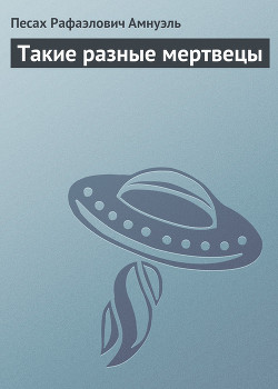 Такие разные мертвецы