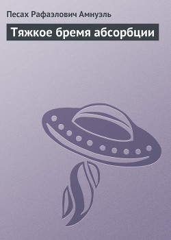 Тяжкое бремя абсорбции