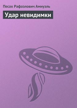Удар невидимки
