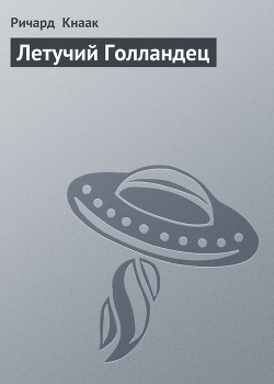 Летучий Голландец