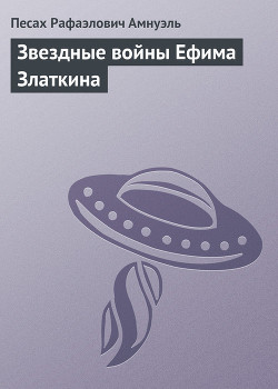Звездные войны Ефима Златкина