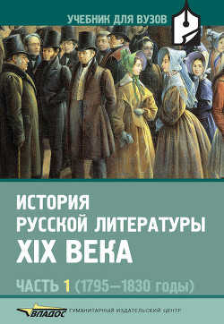 История русской литературы XIX века. В 3 ч. Ч. 2