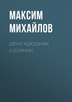Двухгадюшник. Рассказы