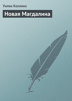 Новая Магдалина