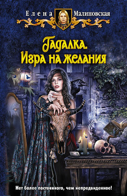 Игра на желания