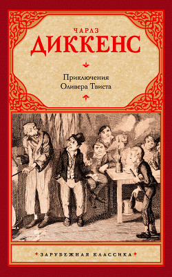 Приключения Оливера Твиста. Повести и рассказы