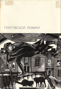 Плутовской роман: Жизнь Ласарильо с Тор-меса, его невзгоды и злоключения. История жизни пройдохи по имени дон Паблос. Хромой Бес. Севильская Куница, или Удочка для кошельков. Злополучный скиталец, или Жизнь Джека Уилтона .