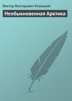 Необыкновенная Арктика