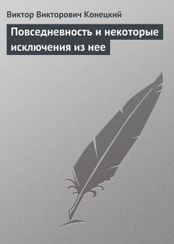 Повседневность и некоторые исключения из нее