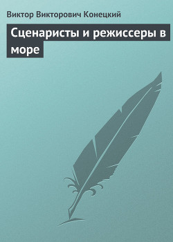 Сценаристы и режиссеры в море
