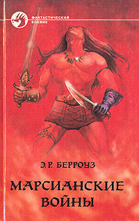 Марсианские войны (сборник)